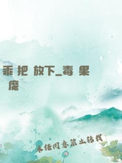 乖 把劍放下